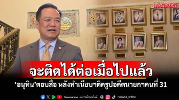 จะติดได้ต่อเมื่อไปแล้ว! \'อนุทิน\'ตอบสื่อ หลังทำเนียบฯติดรูปอดีตนายกฯคนที่ 31