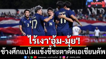 ไร้เงา\'อุ้ม-มุ้ย\'! ช้างศึกแบโผแข้งชี้ชะตาคัดเอเชียนคัพ