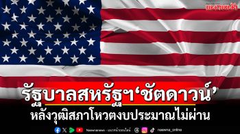รัฐบาลสหรัฐฯ\'ชัตดาวน์\'แล้ว! หลังวุฒิสภาโหวตงบประมาณไม่ผ่าน