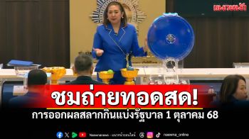ชมสด! การออกผลสลากกินแบ่งรัฐบาล ประจำวันที่ 1 ตุลาคม 2568