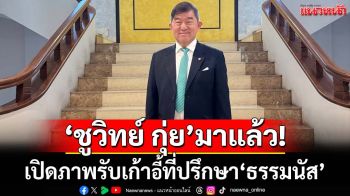 ‘ชูวิทย์ กุ่ย’รับเก้าอี้ที่ปรึกษา‘ธรรมนัส’ โอ่ราคาสินค้าเกษตรต้องดีขึ้นเพราะเรา‘กล้าธรรม’
