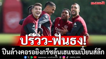 ปรีวิว-ฟันธง!ปืนล้างคอรอยิงกรีซลุ้นเฮแชมเปี้ยนส์ลีก