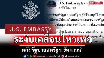 เพจสถานทูตสหรัฐฯ โพสต์ระงับเคลื่อนไหวเพจชั่วคราว หลัง\'รัฐบาลชัตดาวน์\'
