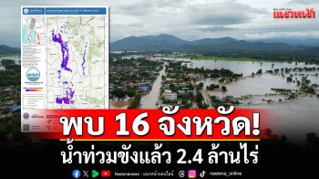 \'จิสด้า\'เผยข้อมูลดาวเทียม พบ 16 จังหวัด น้ำท่วมขังแล้ว 2.4 ล้านไร่