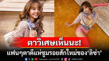 ตาวิเศษแอบเห็น! แฟนๆซูมรอยสักใหม่ของ\'ลิซ่า ลลิษา\' แห่เดาสักลายอะไรนะ?
