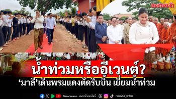 หน้าผมจัดเต็ม! \'มาลี\'เดินพรมแดงตัดริบบิ้น เยี่ยมชาวบ้านน้ำท่วมเขมร