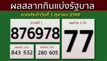 ออกครบแล้ว! ผลสลากกินแบ่งรัฐบาล งวดประจำวันที่ 1 ตุลาคม 2568