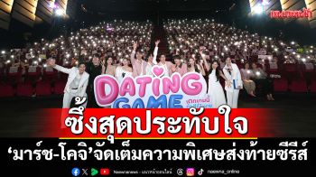 ซึ้งสุดประทับใจ \'มาร์ช-โคจิ\' จัดเต็มความพิเศษส่งท้ายซีรีส์