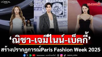 L\'Oréal Paris ประเทศไทย ‘ณิชา-เจมีไนน์-เบ็คกี้’ สร้างปรากฏการณ์บนรันเวย์ Paris Fashion Week 2025