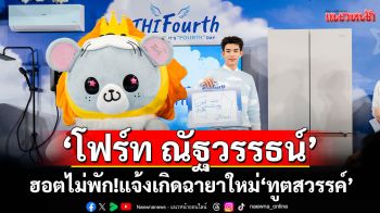 \'โฟร์ท ณัฐวรรธน์\'ฮอตไม่พัก! แจ้งเกิดฉายาใหม่ ‘ทูตสวรรค์’ เสิร์ฟความฟินเต็มพิกัด