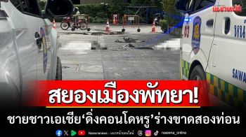 สยองกลางเมืองพัทยา! ชายชาวเอเชีย \'ดิ่งคอนโดหรู\' ร่างขาดสองท่อน