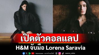 H&M จับมือ Lorena Saravia เปิดตัวคอลแลปคอลเลกชัน