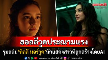 ฮอลลีวูดเดือด! รุมถล่ม\'ทิลลี นอร์วูด\'นักแสดงสาวที่สร้างโดยAI สมาพันธ์นักแสดงออกมาประณามแรง