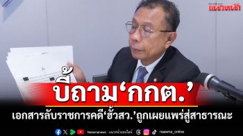 ‘ศุภชัย’บี้ถาม‘กกต.’คดี‘ฮั้วสว.’เอกสารลับราชการถูกเผยแพร่สู่สาธารณะได้อย่างไร