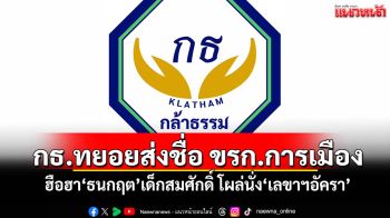กธ.ทยอยส่งชื่อ ขรก.การเมือง ฮือฮา\'ธนกฤต\'เด็กสมศักดิ์ โผล่นั่ง\'เลขาฯอัครา\'