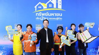 BAM เปิดตัวโครงการ ‘ทรัพย์มหาชน’ เพื่อบ้านของคนสู้ชีวิต จัดเต็มที่อยู่อาศัยตอบโจทย์คนรายได้น้อย