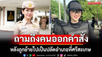 \'ผู้กองแคท\'เคลื่อนไหวแล้ว! โพสต์ถามถึงคนออกคำสั่ง หลังถูกย้ายไปเป็นปลัดอำเภอ