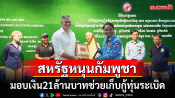 สหรัฐฯมอบเงินให้กัมพูชา21ล้าน หนุนโครงการเก็บกู้ทุ่นระเบิด