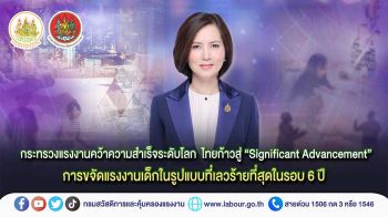 กระทรวงแรงงานคว้าความสำเร็จระดับโลก ไทยก้าวสู่ “Significant Advancement” การขจัดแรงงานเด็กในรูปแบบที่เลวร้ายที่สุดในรอบ 6 ปี