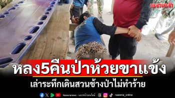 หลง5คืนป่าห้วยขาแข้ง! จนท.ตามเจอเดินผ่านกล้องดักสัตว์ หนุ่มใหญ่เล่าระทึกเดินสวนช้างป่าไม่ทำร้าย