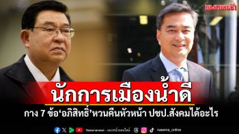 นักการเมืองน้ำดี! \'เจิมศักดิ์\'กาง 7 ข้อ \'อภิสิทธิ์\'หวนคืนหัวหน้า ปชป.สังคมได้อะไร