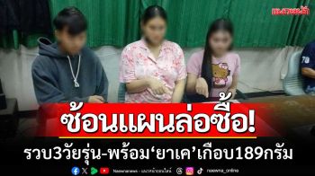 ตร.พะเยาซ้อนแผนล่อซื้อ! รวบ 3 วัยรุ่น พร้อมของกลาง ‘ยาเค’ เกือบ 189 กรัม