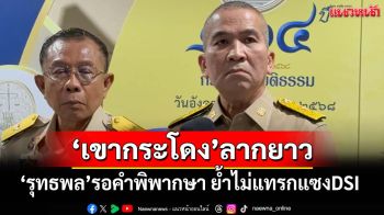 ลากยาว!‘รุทธพล’รับคดี‘เขากระโดง’ต้องรอคำพิพากษาศาล ย้ำไม่แทรกแซง‘ดีเอสไอ’