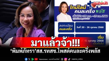ส่งสัญญาณชัด! \'พิมพ์ภัทรา\'ร่วมงาน\'ภูมิใจไทย\' โพสต์ไทม์ไลน์\'คนละครึ่งพลัส\'มาแล้วจ้า