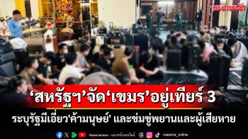 \'สหรัฐฯ\'จัด\'เขมร\'อยู่เทียร์ 3 ระบุรัฐมีเอี่ยว\'ค้ามนุษย์\' และข่มขู่พยานและผู้เสียหาย