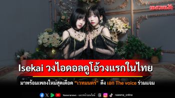 Isekai วงไอดอลดูโอ้วงแรกในไทยมาพร้อมเพลงใหม่สุดเดือด \'เวทมนตร์\' ( 魔法 )