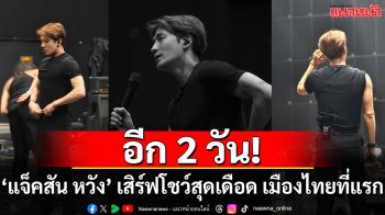 ‘แจ็คสัน หวัง’ เตรียมเสิร์ฟโชว์สุดเดือด เปิดเวที MAGICMAN 2 ปักประเทศไทยที่แรก