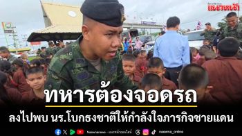 น้ำตาซึม! ทหารต้องจอดรถกลางถนน หลังเห็นนักเรียนยืนโบกธงชาติให้กำลังใจถึงบนสะพานลอย