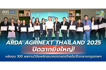ปิดฉาก! ‘ARDA AGRINEXT THAILAND 2025’ หลังขน 100 ผลงานวิจัยพลิกอนาคตเกษตรไทย โชว์ใจกลางกรุง