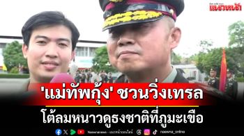 เตรียมตัวเลย \'แม่ทัพกุ้ง\' ชวนวิ่งเทรล โต้ลมหนาวดูธงชาติที่ภูมะเขือ