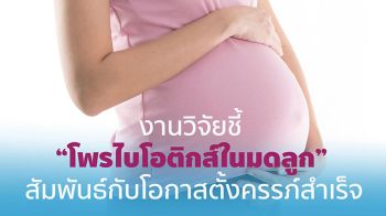 งานวิจัยชี้ \'โพรไบโอติกส์ในมดลูก\' สัมพันธ์กับโอกาสตั้งครรภ์สำเร็จ