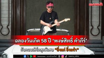 \'HEAVY\' เปิดเวทีฉลองวันเกิด 58 ปี ‘พงษ์สิทธิ์ คำภีร์’ กับคอนเสิร์ตสุดพิเศษ \'ยิ่งแก่ ยิ่งแจ๋ว\'