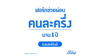 ฟอร์ดอัดโปรแรงปลายปี! ช่วยผ่อนคนละครึ่ง แถมฟรี Ford Care