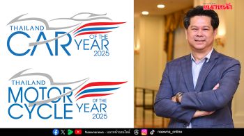 สรยท.เปิดกติกาใหม่ THAILAND CAR OF THE YEAR 2025