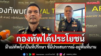 \'โฆษก ทบ.\'เชื่อกองทัพได้ประโยชน์ มี\'แม่ทัพกุ้ง\'เป็นที่ปรึกษา ชี้มีประสบการณ์-อยู่พื้นที่นาน