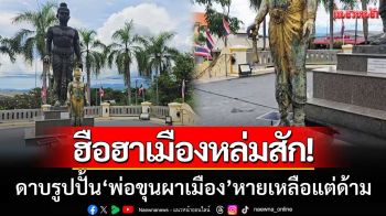 ฮือฮาหล่มสัก! ‘ดาบองค์จำลอง’ รูปปั้นพ่อขุนผาเมือง หายปริศนาเหลือแต่ด้าม