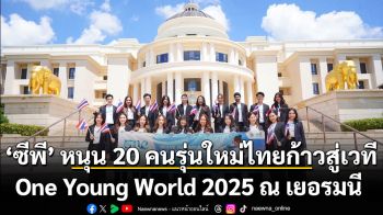 \'ซีพี\' หนุน 20 คนรุ่นใหม่ไทยก้าวสู่เวที One Young World 2025 เยอรมนี สานต่อภารกิจปลุกพลังคนรุ่นใหม่ให้ \'กล้าก้าวสู่อนาคต\' เพื่อสร้างวันพรุ่งนี้ที่ดีกว่า