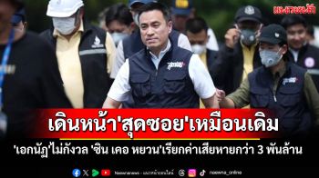 \'เอกนัฏ\'ไม่กังวล หลัง\'ซิน เคอ หยวน\'เรียกค่าเสียหายกว่า 3 พันล้าน  ยันเดินหน้า\'สุดซอย\'เหมือนเดิม