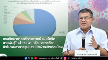 กรมวิทย์ฯ เผยโควิดสายพันธุ์สเตรตัสระบาดทั่วโลกแต่อาการไม่รุนแรง