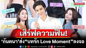 กันตนา ส่ง Reality Girl Love “บทรัก Love Moment” ลงจอครั้งแรกในไทย