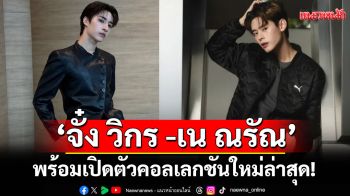 MINISO บุก ICONSIAM Grand Opening สุดปัง! พบ\'จั๋ง วิกร -เน ณรัณ\'เปิดตัวคอลเลกชันใหม่ล่าสุด!