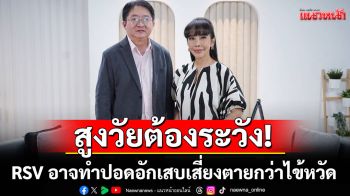 \'ตั๊ก มยุรา\'เตือนสูงวัยต้องระวัง! RSV อาจทำปอดอักเสบ เสี่ยงตายกว่าไข้หวัดใหญ่ 4 เท่า!