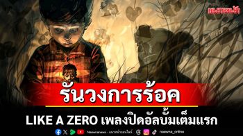 รันวงการร้อคLIKE A ZERO เพลงปิดอัลบั้มเต็มแรกในชีวิต  EDM Metal แหวกแนวจาก CHASE
