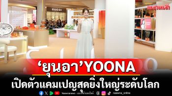 \'ยุนอา\'Sulwhasoo Global Brand Ambassador ร่วมงานอีเวนต์ที่ไทย
