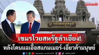 กัมพูชาซัดเดือดสหรัฐ! หลังถูกเปิดโปงร่วมขบวนการค้ามนุษย์ โวยลำเอียง-ไม่ยุติธรรม