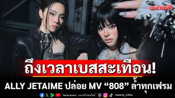 ถึงเวลาเบสสะเทือน! ALLY JETAIME ปล่อย MV \'808\' ล้ำทุกเฟรม เท่ทุกบีต!